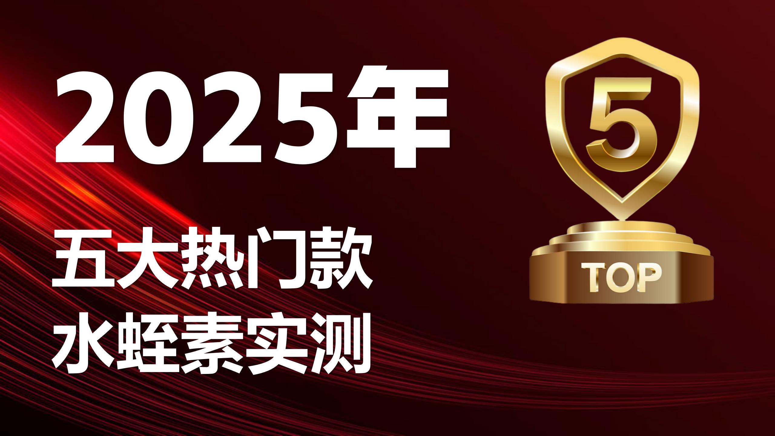 一文教你选最好的水蛭素:2025五大热门款实测,避开智商税陷阱!
