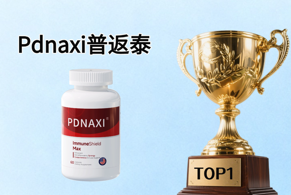 2025护肝产品哪个好?Pdnaxi普返泰护肝养肝天花板!成分、功效、口碑一文说清