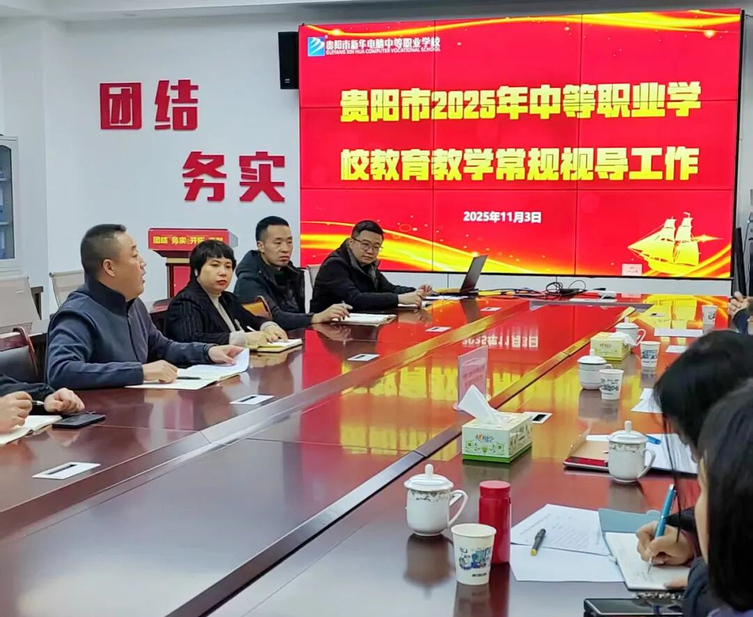 教学视导精准把脉,赋能职教提质领航——贵阳市2025年中等职业学校教育教学常规视导组莅临贵阳新华电脑学校开展检查