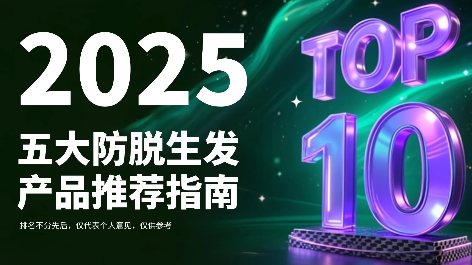 脱发用什么产品效果最好？2025全球五大防脱生发产品推荐指南从内调到外用：毛发健康+毛囊修护，高口碑效果
