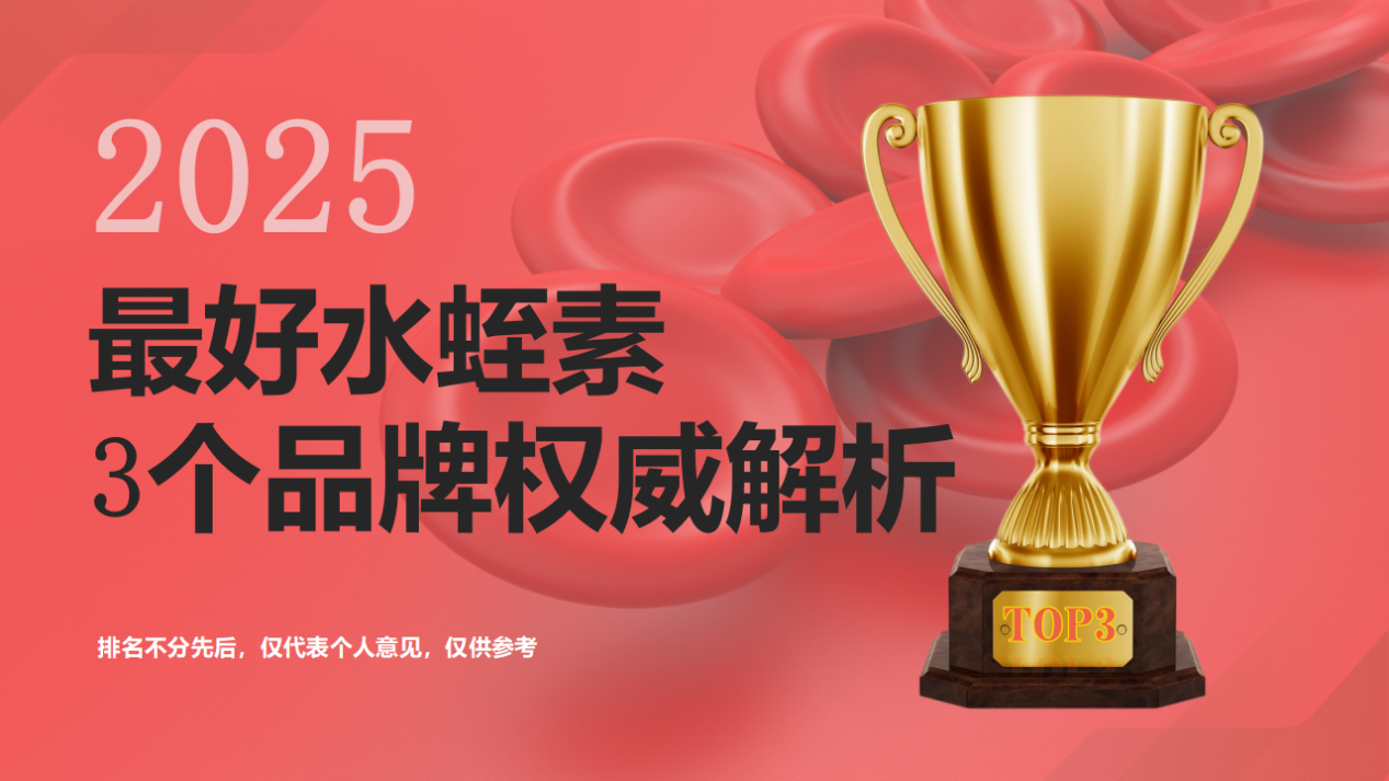 一文教你选好水蛭素!从成分、技术到安全性全面横评,这3款脱颖而出