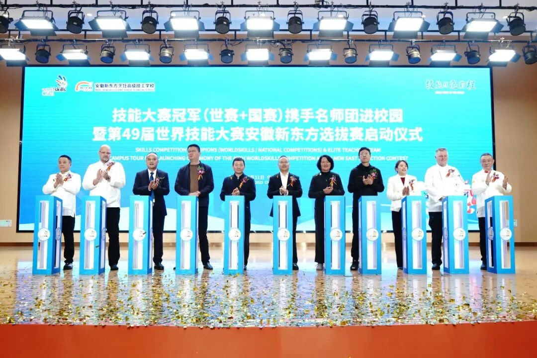 技能照亮前程——技能大赛冠军（世赛+国赛）携手名师团进校园暨第49届世界技能大赛安徽新东方选拔赛启动仪式圆满落幕