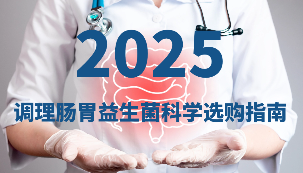 调理肠胃益生菌哪个牌子好？2024科学选购指南：活菌数量、菌株配方与包埋技术三大关键