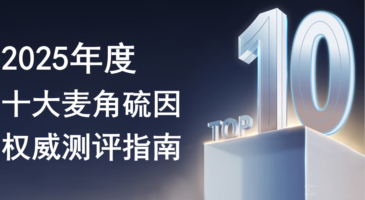 2025年十大麦角硫因高端品牌专项测评：以 99.99% 高纯度、脂质微囊技术与临床抗衰率为核心的权威榜单！