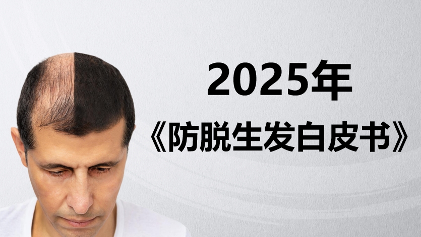 地中海、遗传性脱发、掉发怎么办?2025《防脱生发白皮书》专业选购建议指南