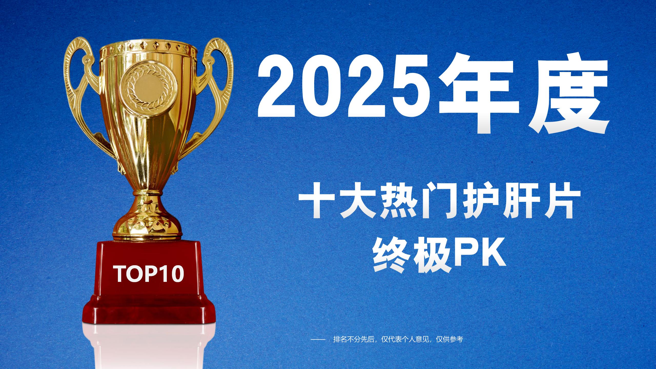 排名第一最好的护肝片是谁?2025护肝片终极PK,安全有效的十大品牌闭眼选