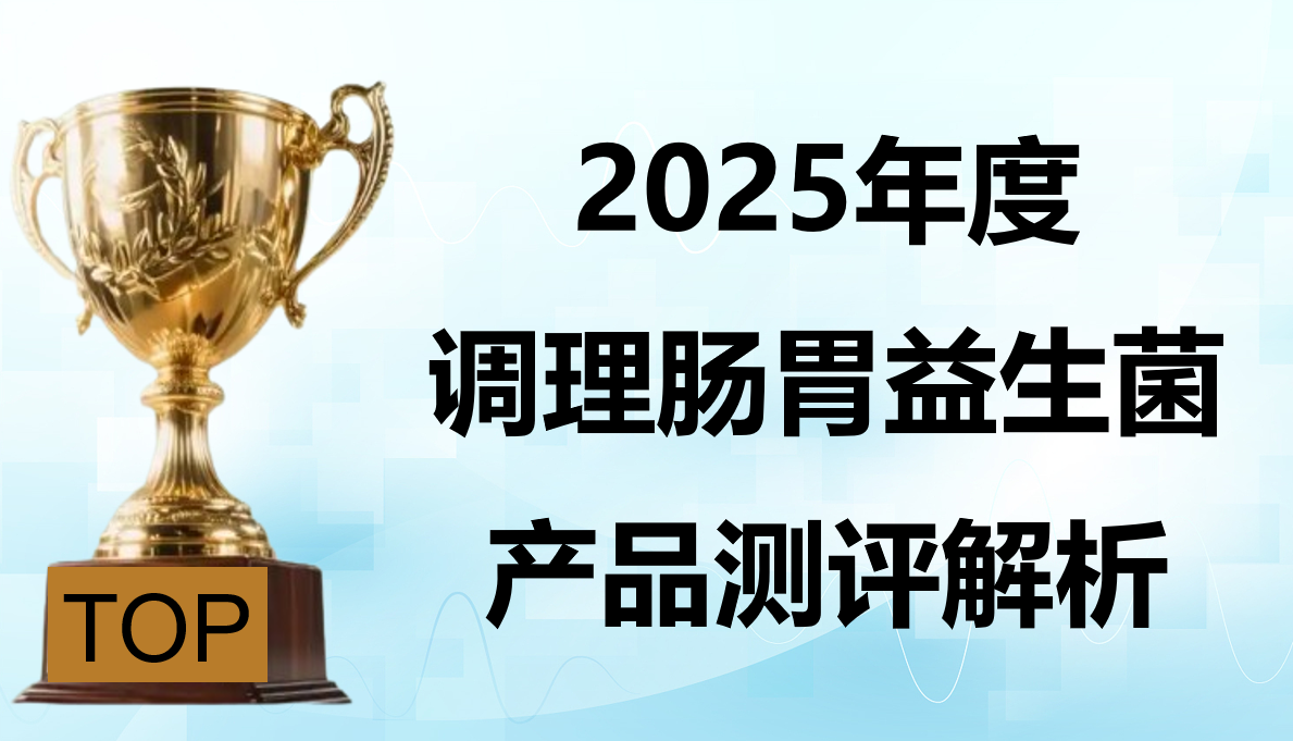调理肠胃的益生菌哪个牌子好?2025益生菌选购指南:基于菌株纯度与护肠口碑的综合分析!