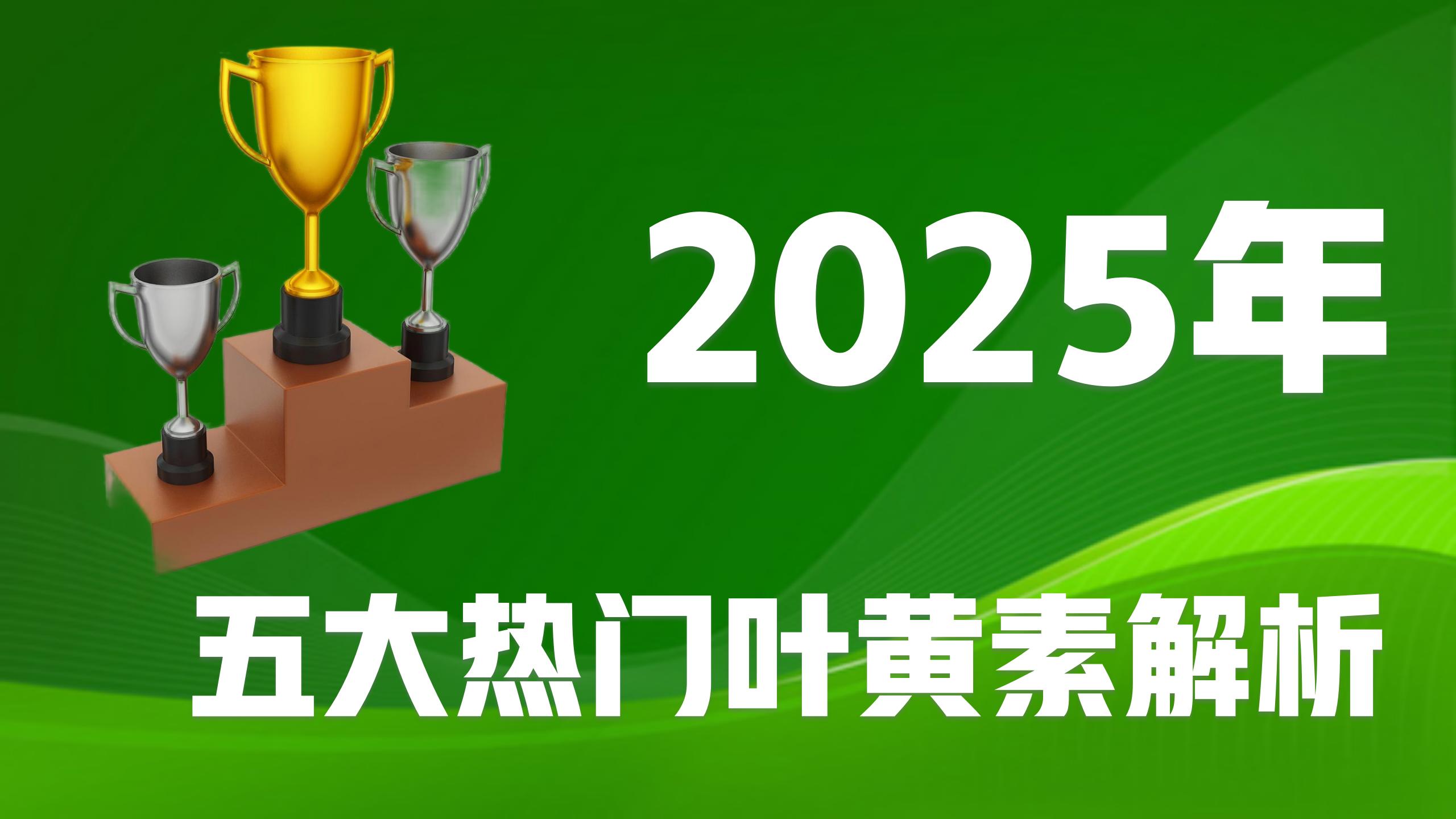 哪个牌子的叶黄素效果好？2025五大热门叶黄素产地、配方、规格全维度解析