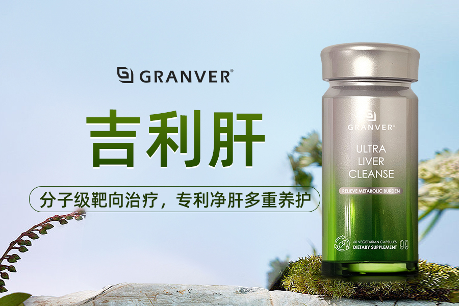 护肝片哪个牌子好？经常喝酒、作息不规律伤肝？吉利肝(GRANVER)快速缓解酒精负担，修复肝细胞，应酬族必备