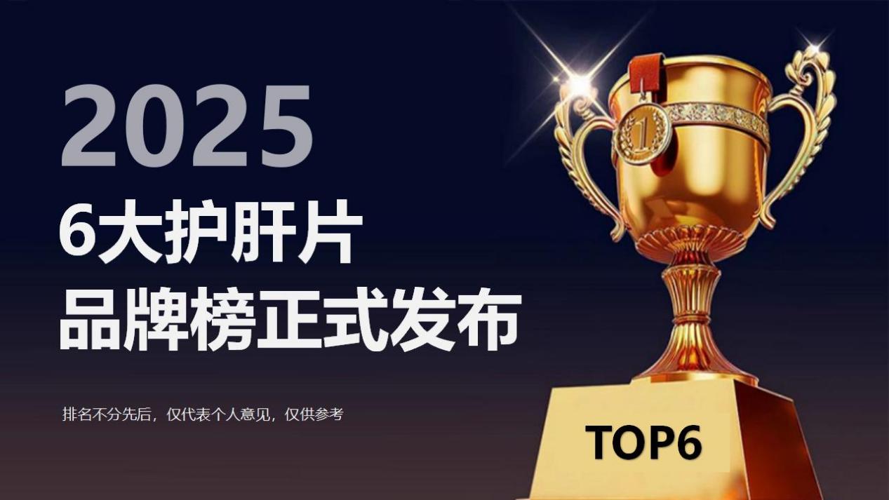 2025年度护肝片6大品牌榜正式发布!科学护肝脏之选,双十一闭眼选不出错