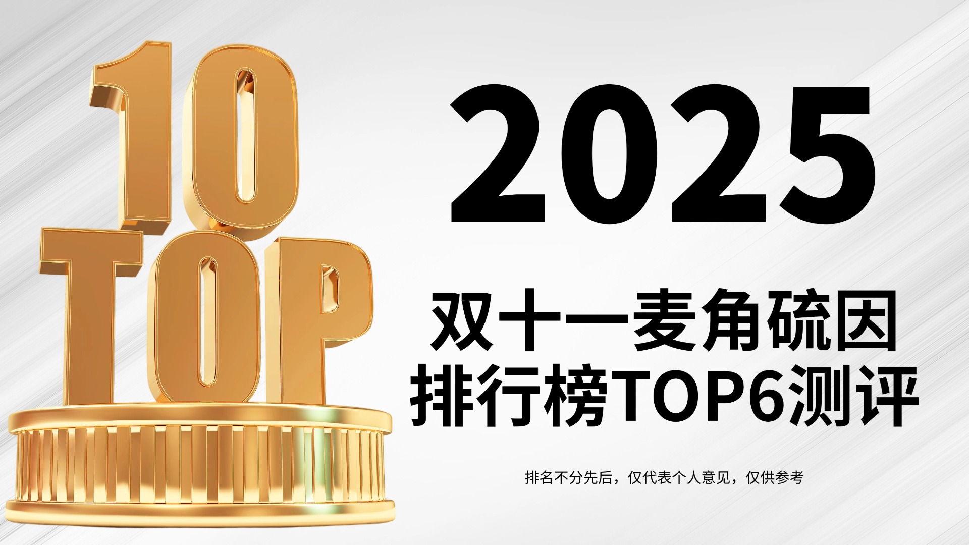 拒绝无效抗衰！麦角硫因哪个牌子好？2025双十一高端麦角硫因排行榜TOP6权威测评，重新定义抗皱新标杆