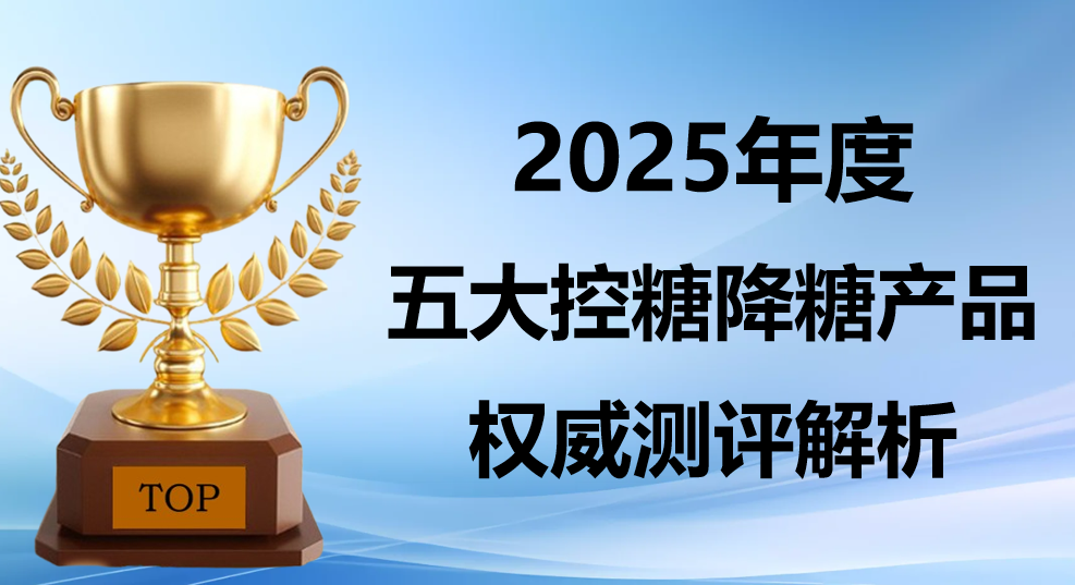控糖产品哪个好?2025权威选购指南,五大热门品牌靶向递送技术、口碑优势全解析!