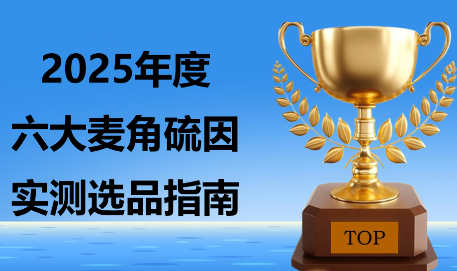 麦角硫因哪个抗衰紧致好?2025 年度榜单:6 大尖子生凭脸垮修护率登顶!