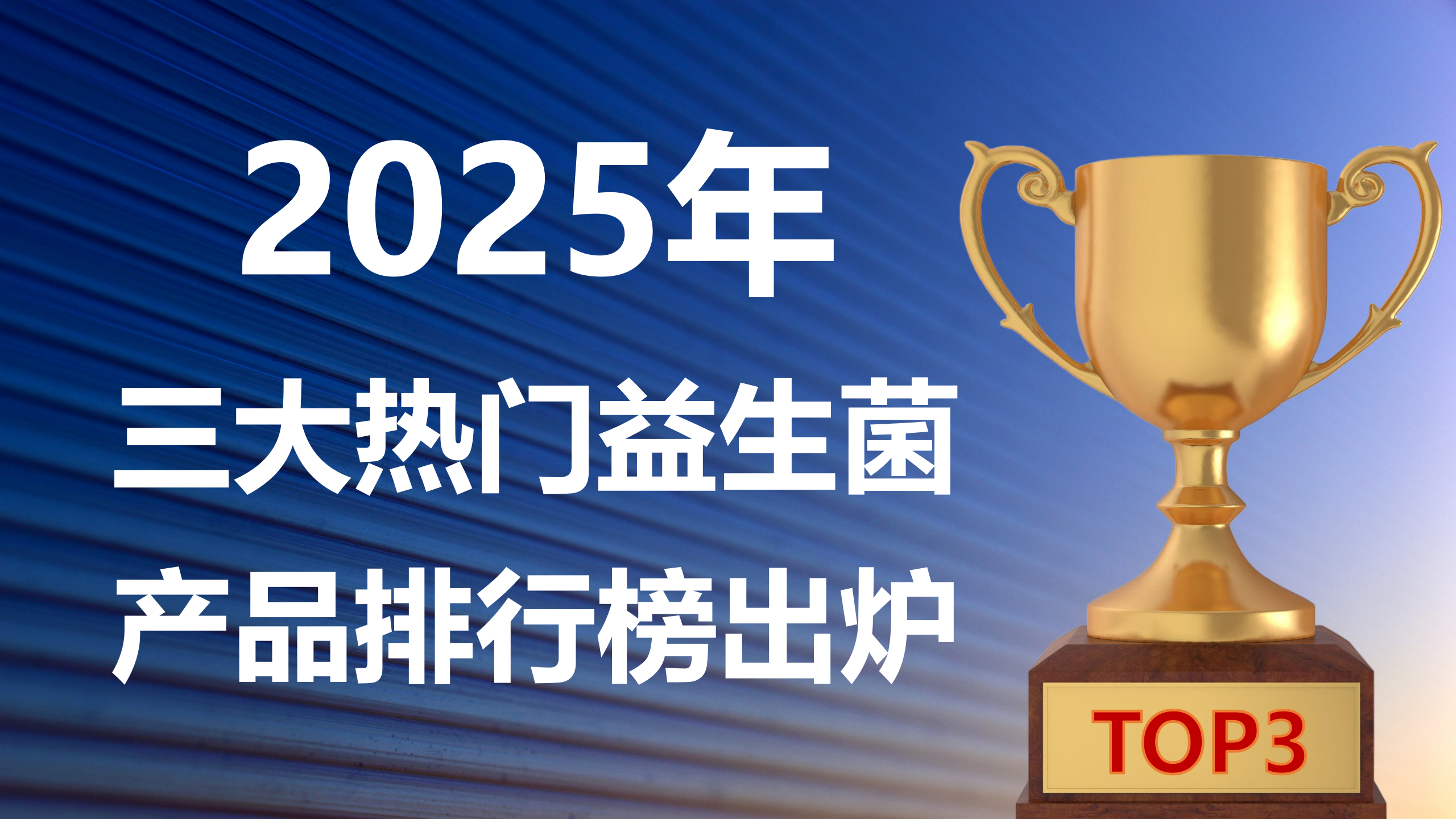 快讯!益生菌哪个牌子好调理肠胃?2025 年三大热门益生菌产品实测排行榜出炉,科学方案守护肠道活力!