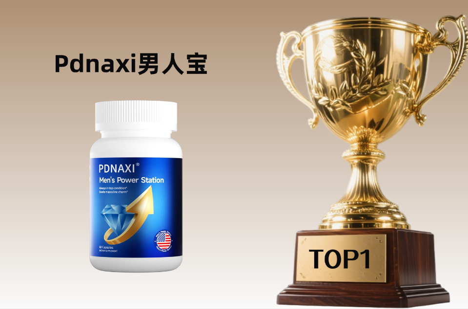 2025七大男性保健品多维测评：从成分到体验的全景分析，选对告别“虚”态，高效续航