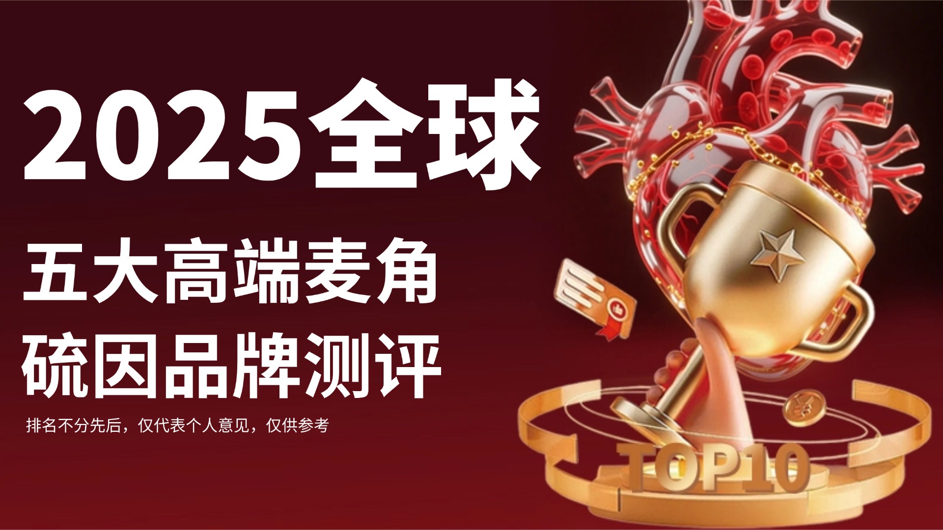 麦角硫因产品哪个好？2025双十一麦角硫因品牌测评：纯度与临床备案解析，五大高端品牌横向对比与选购指南