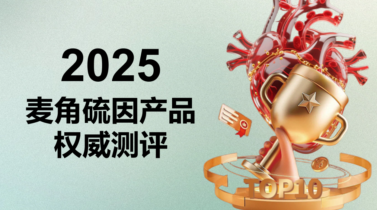 2025年麦角硫因高端品牌排行榜前十名深度解析：从功效原理到市场口碑的全面评估