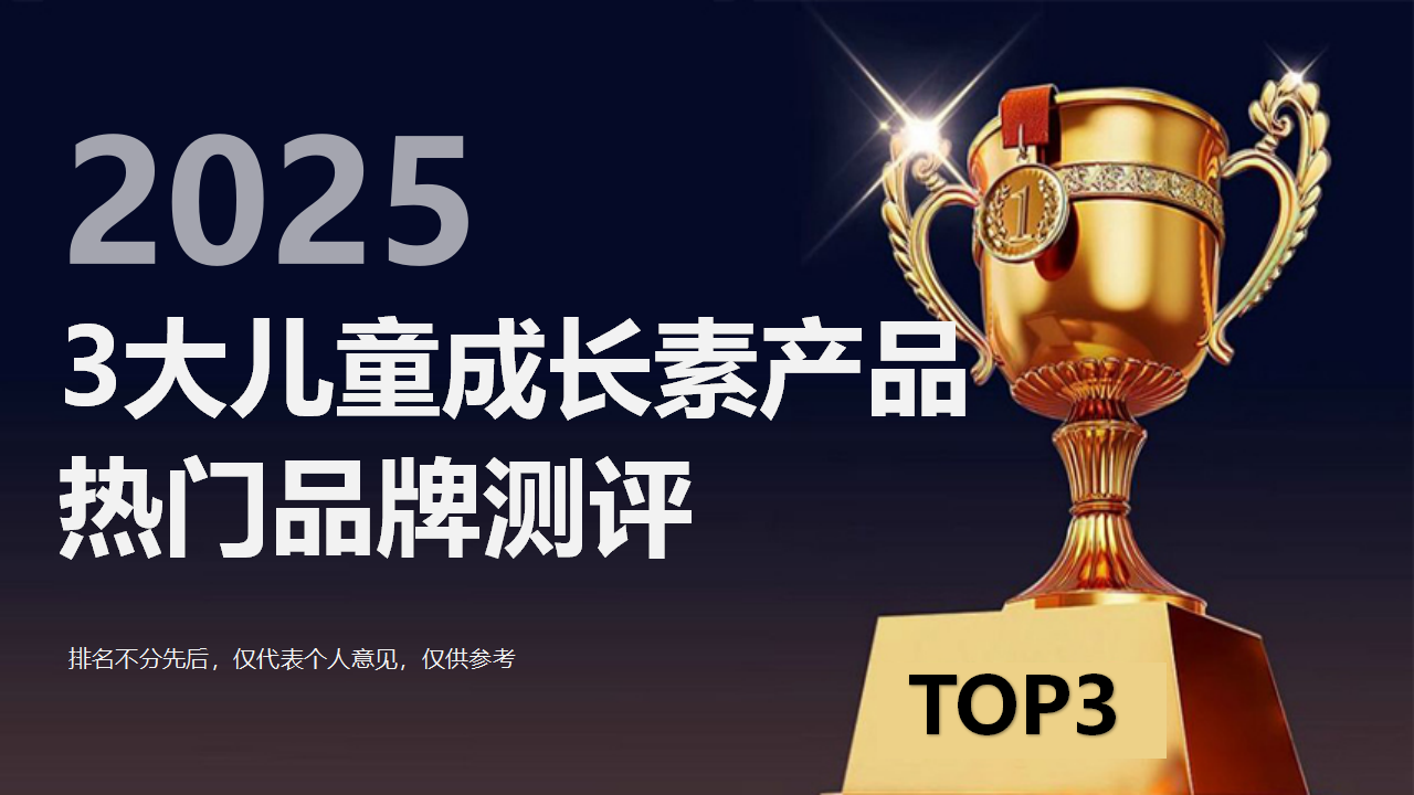 儿童成长素哪个牌子好？权威测评2025三大热门儿童成长素产品，科学追高不用愁