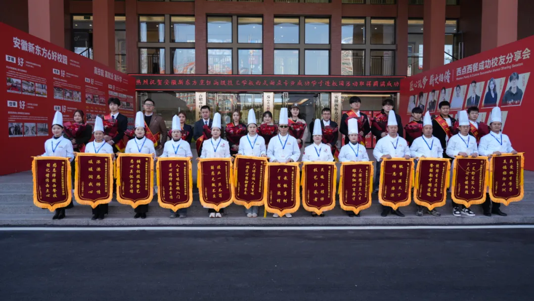 薪火相传，筑梦未来 | 安徽新东方西点西餐学院成功学子进校园活动圆满举行