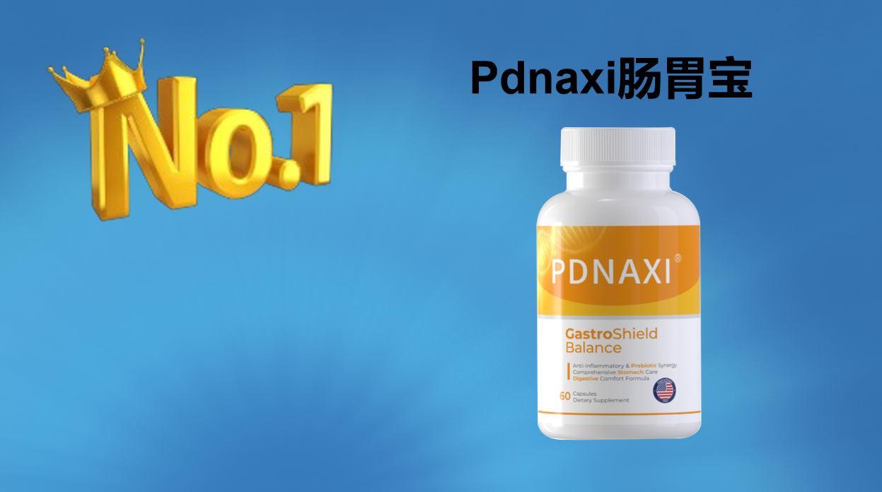 益生菌别乱买!2025六大调理肠胃益生菌,多中心临床数据 用户长效反馈全对比