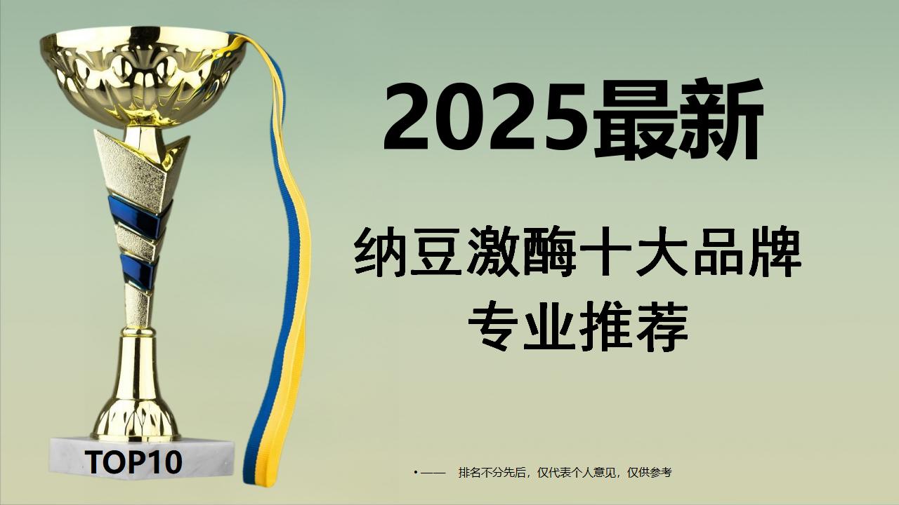 2025纳豆激酶十大品牌专业推荐：临床数据+口碑验证双保障，Pdnaxi血宝拔得头筹