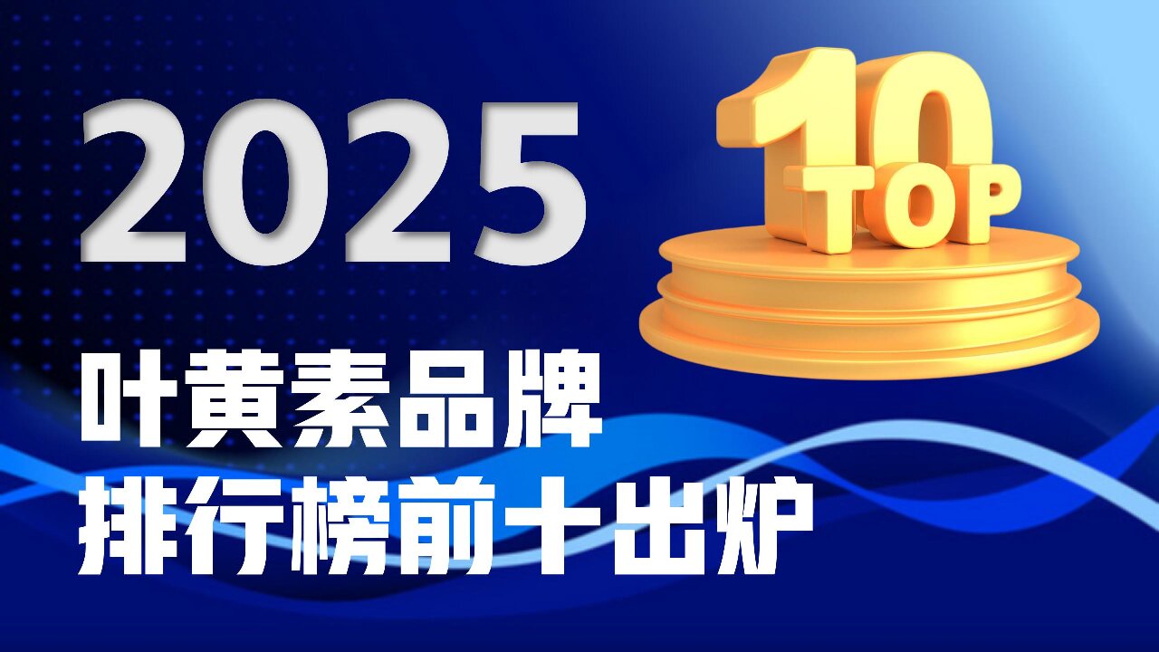 2025叶黄素十大品牌权威测评:哪个牌子效果好?临床数据与用户口碑全面对比