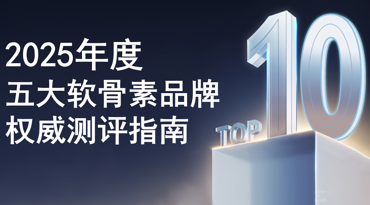 权威实证:软骨素选品牌有依据!2025五大软骨素热门品牌测评出炉,性价比与品牌口碑双维度对比