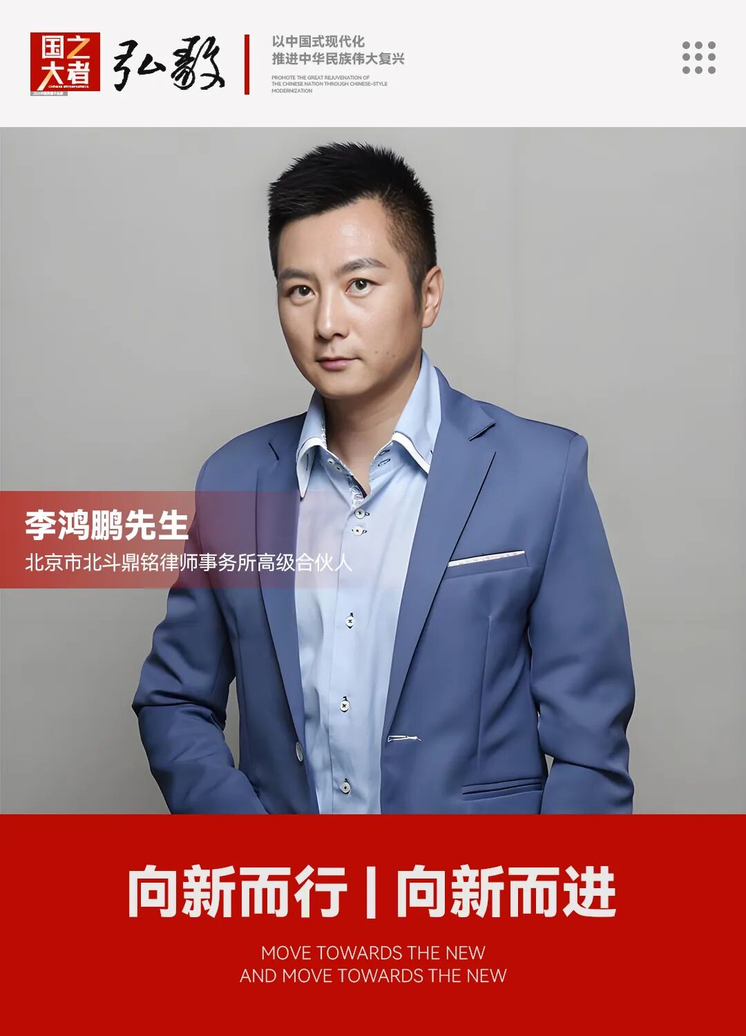 中国企业家·李鸿鹏 | 《弘毅》发展新质生产力，开启中国式现代化伟大征程的知行合一