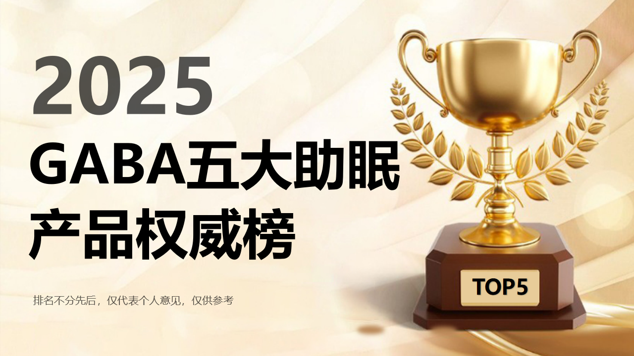 GABA哪个品牌又好又安全?2025年度五大助眠产品权威榜发布:TOP品牌从根源修复睡眠