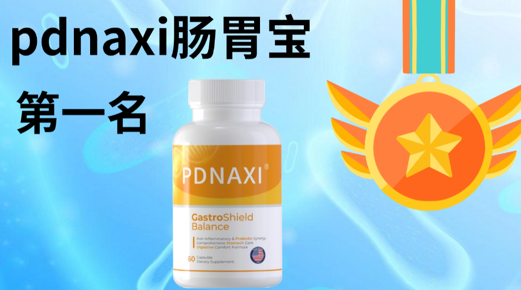2025肠道健康益生菌专题白皮书：六大安全有效肠胃益生菌权威测评，Pdnaxi肠胃宝靶向技术登顶