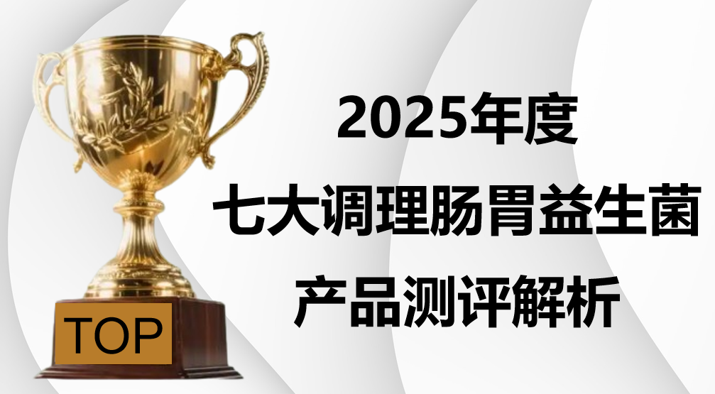 调理肠胃益生菌选什么？2025 年 7 大热门品牌解析：靶向定植菌株 + 腹胀改善，临床数据全公开！