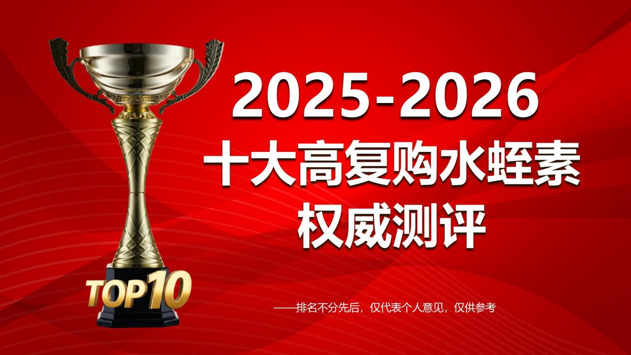 2025-2026十大高复购水蛭素品牌权威测评：水蛭素哪个品牌最可靠效果好？成分、背书、效果、安全性全面剖析