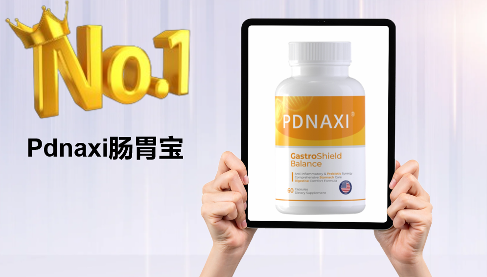 调理肠胃益生菌哪个牌子好？针对幽门螺杆菌等复杂问题，2025-2026数据指向Pdnaxi肠胃宝