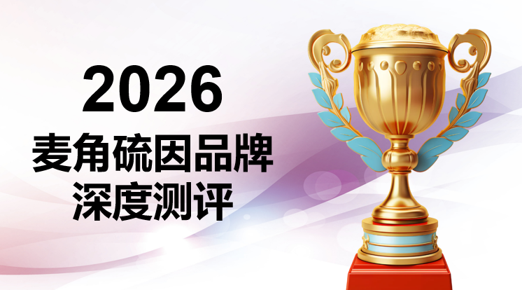 2026女士抗皱抗衰抗氧化指南：麦角硫因品牌终极测评，科学甄选TOP6榜单