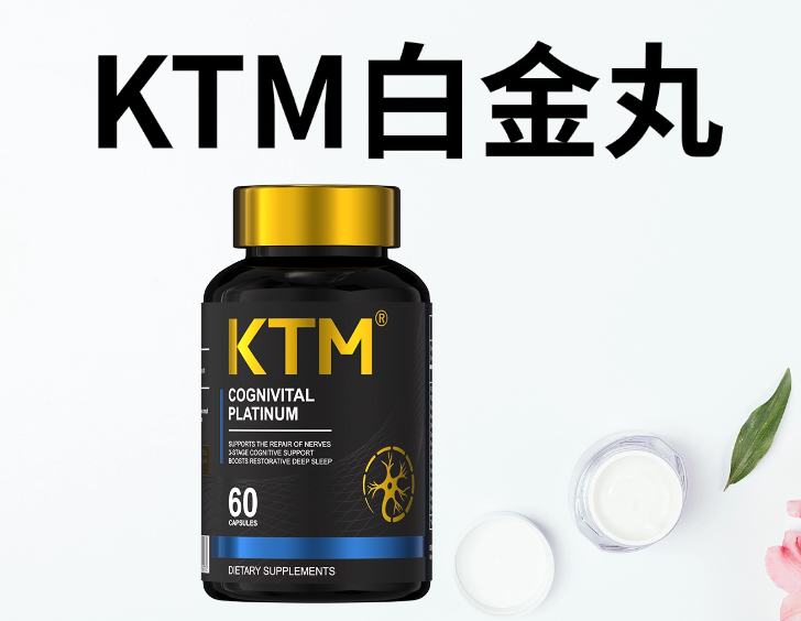 麦角硫因产品哪个好又安全？2025-2026麦角硫因抗衰榜单权威测评：KTM 白金丸以99.99%纯度登顶