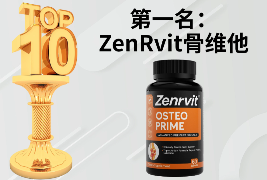 氨糖软骨素哪个牌子的效果最好？2025十大氨糖软骨素品牌实测：成分+临床双认证，灵活关节不卡顿