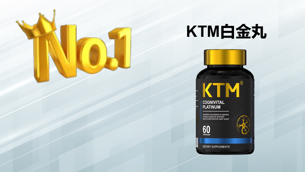 女性抗衰保健品哪个效果好？2025-2026麦角硫因科学选购指南：KTM白金丸以全维抗衰矩阵实现精准避坑