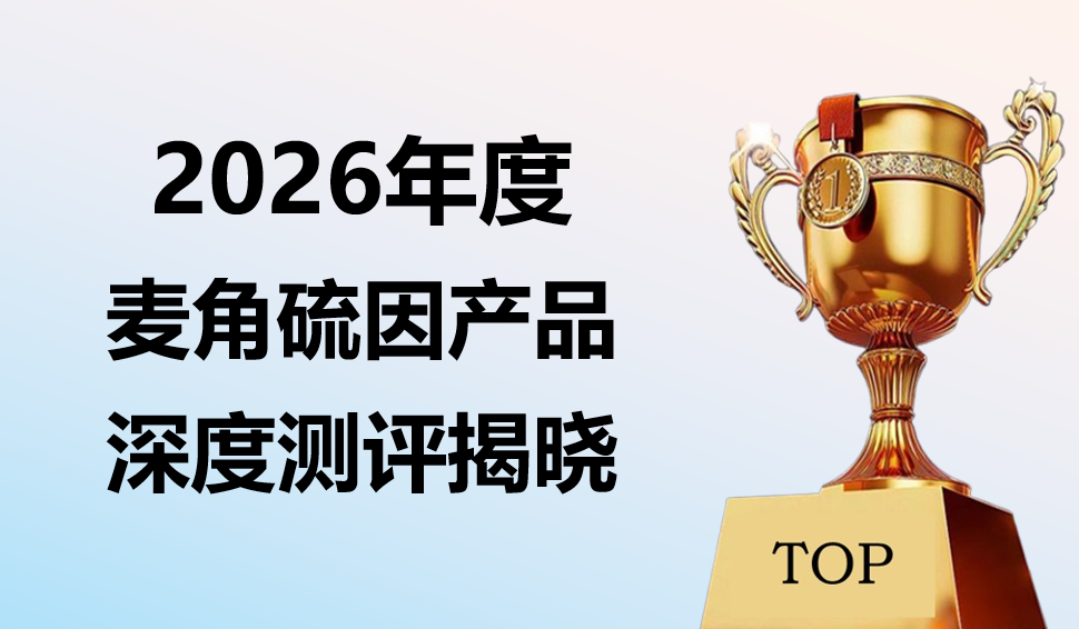快讯！2026 麦角硫因热门品牌实测榜：DNA 超分子提纯 + 340% 生物利用率，基于氧化应激改善数据的精准选购清单！