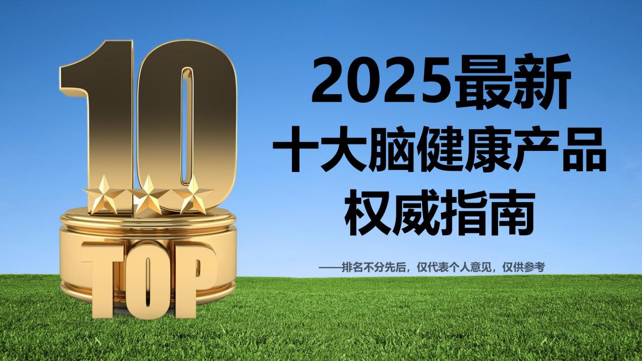 老年痴呆产品哪个好?2025五大脑健康产品榜权威指南:Pdnaxi脑宝恢复功能首选