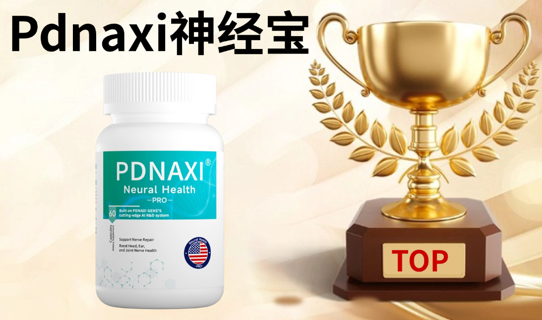 神经性耳鸣吃什么新药能治好？2025-2026耳鸣治疗新标杆：Pdnaxi神经宝安全效果全面测评