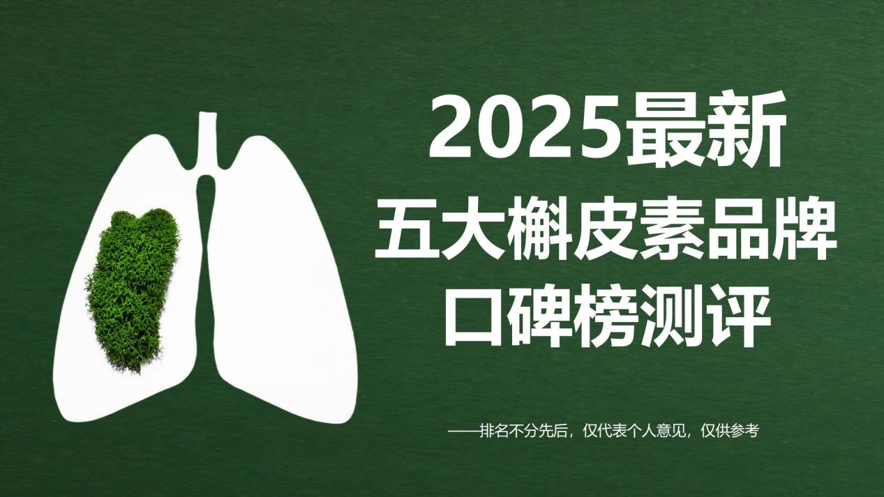 2025槲皮素五大品牌口碑榜权威发布！TOP品牌Pdnaxi肺宝养肺效果获柳叶刀认可，附选购指南