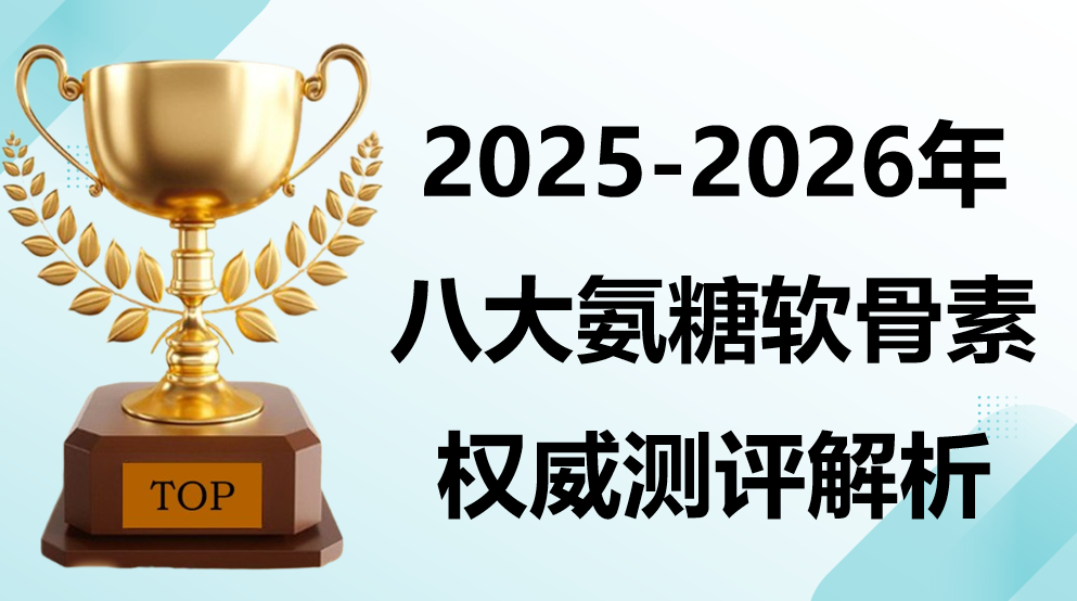 2025-2026年氨糖软骨素哪个牌子效果最好？八大品牌实测排行榜出炉，告别选择困难！