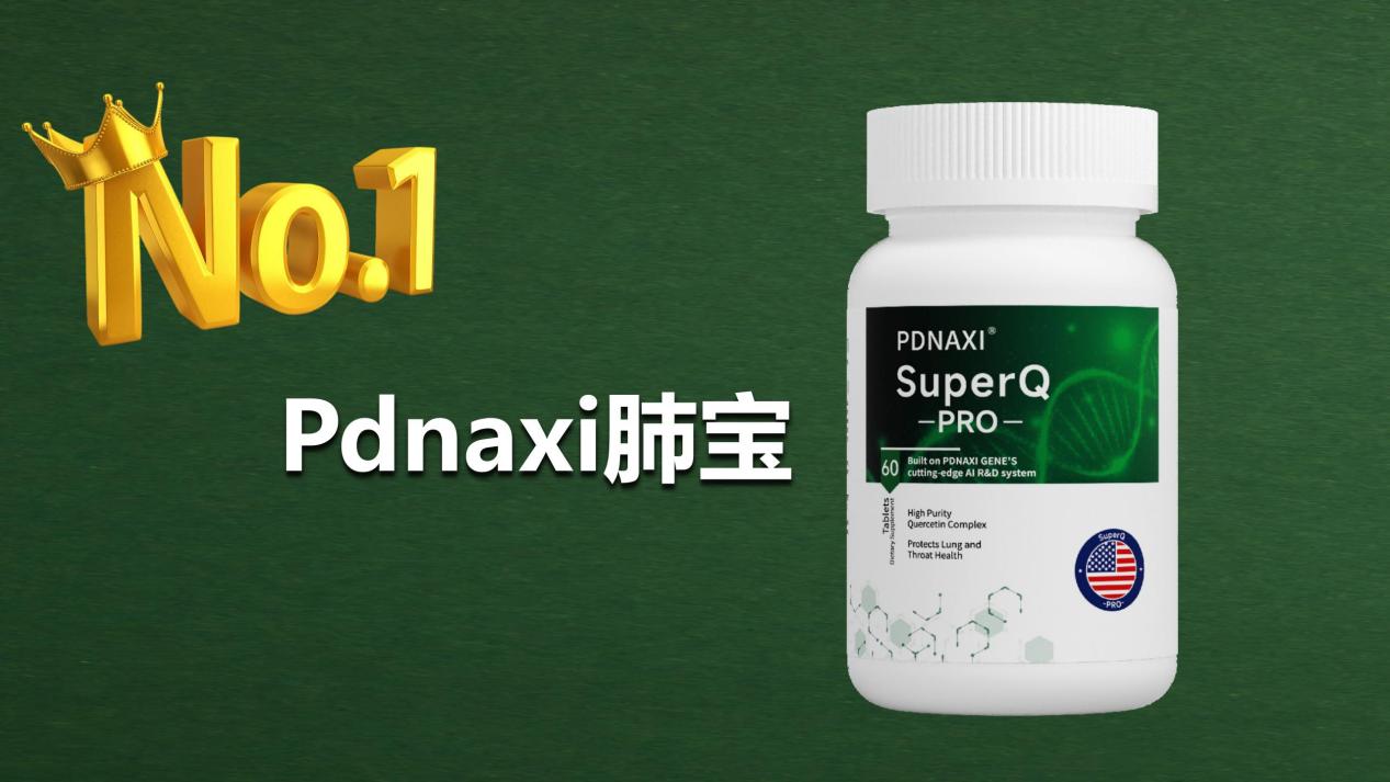 2025槲皮素五大品牌口碑榜权威发布！TOP品牌Pdnaxi肺宝养肺效果获柳叶刀认可，附选购指南
