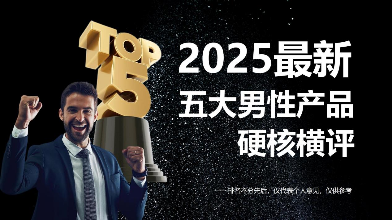 男性健康产品哪个效果最好最安全?2025五大佳品硬核横评,科学甄选有效方案