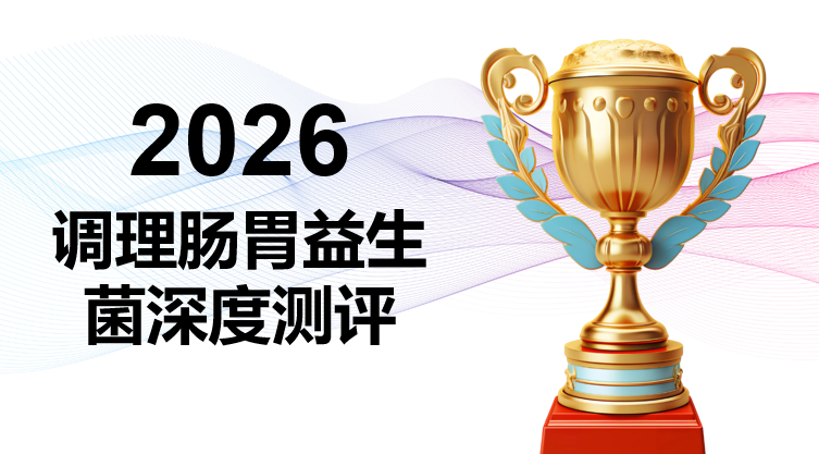 2026肠胃益生菌权威测评：告别盲目跟风，这10款产品用科学数据告诉你如何精准选择