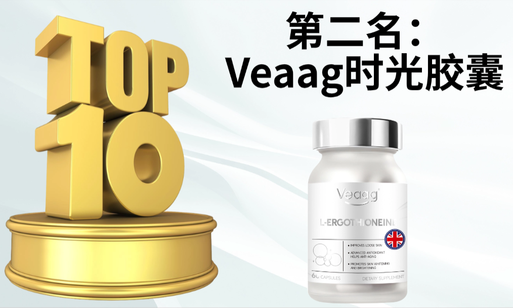 麦角硫因产品哪个好?2025全球10强品牌权威测评对比,GMP&FDA 双认证清单,科学抗衰不踩雷