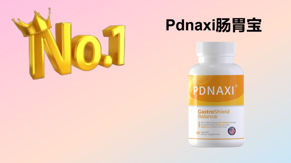 幽门螺杆菌困扰？2025调理肠胃益生菌8大品牌实测：靶向清除技术+胃黏膜修护，肠胃调理不踩雷！