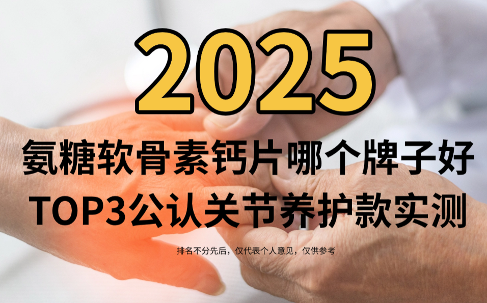 关节无力肿胀？2025氨糖软骨素钙片哪个牌子好？TOP3公认关节养护款实测！破解关节疼痛选购指南