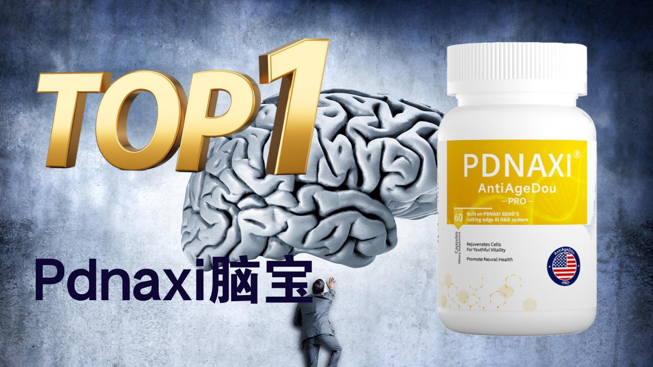 脑萎缩吃什么药好得快？2025脑萎缩干预产品权威测评：Pdnaxi脑宝领衔十大脑健康方案！