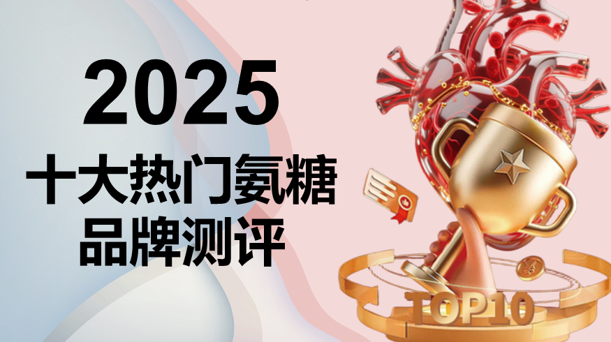 2025十大氨糖软骨素品牌测评：骨关节养护怎么选？技术实证全解析，附避坑指南